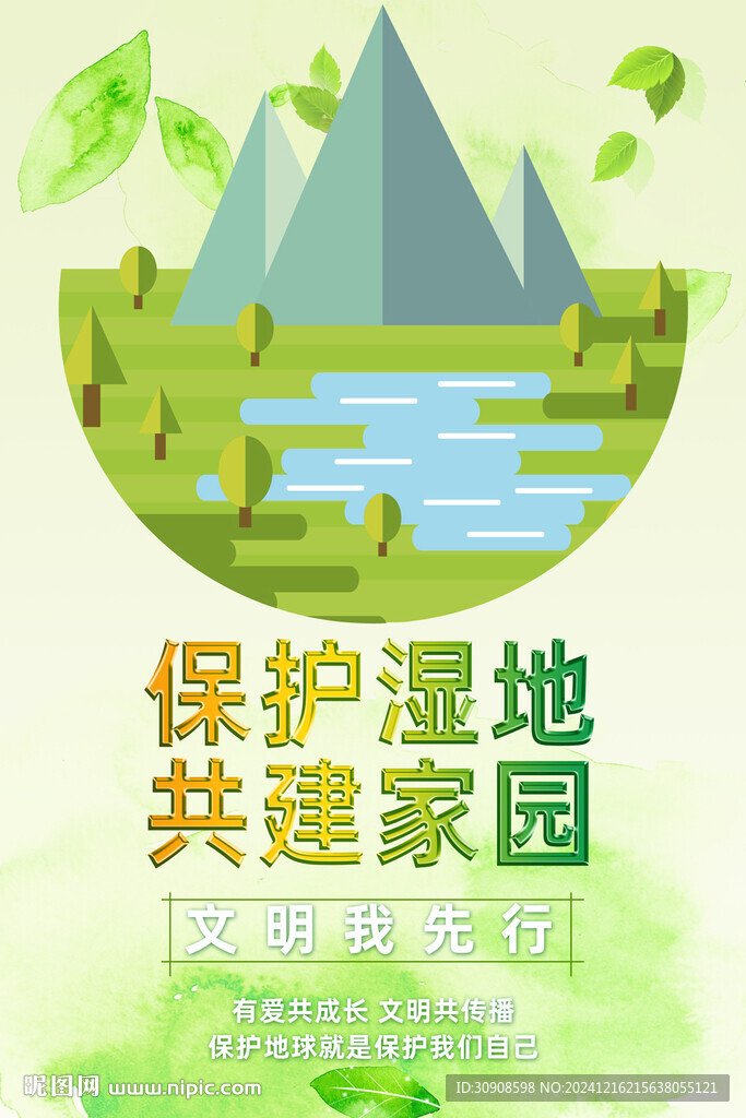 保护湿地
