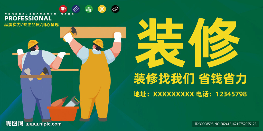 装修
