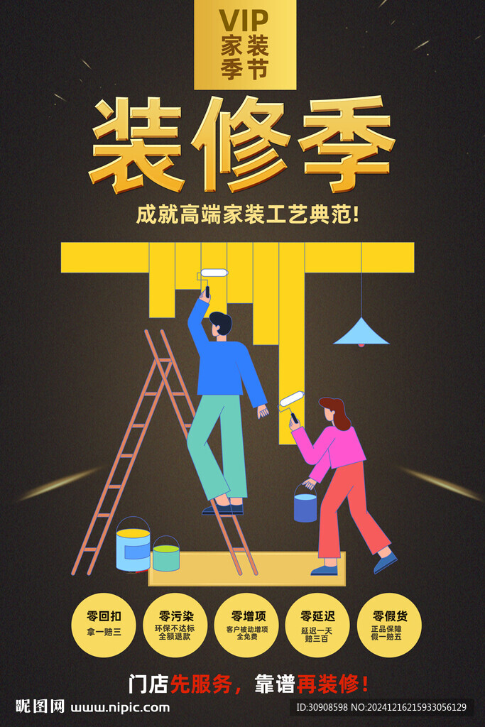 装修