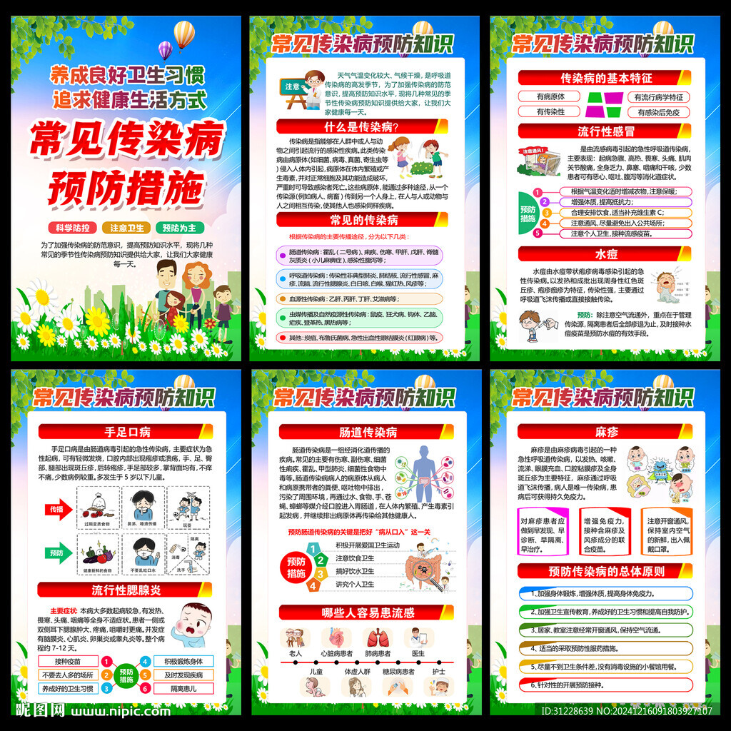 常见传染病