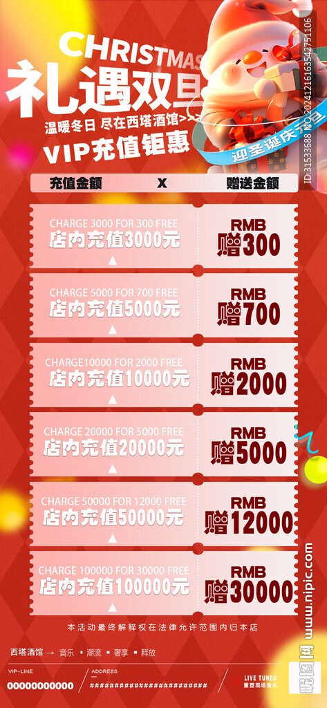 圣诞节元旦双旦充值海报