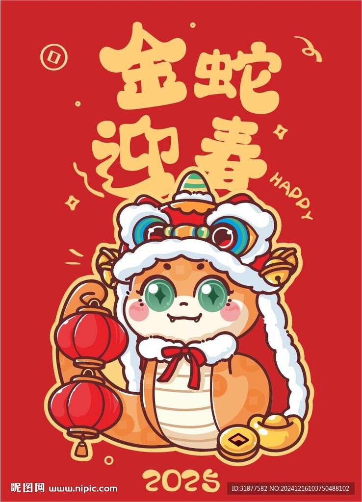 吉祥蛇金蛇迎春