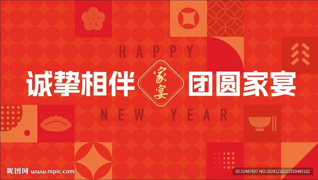 年夜饭家宴红色主背景