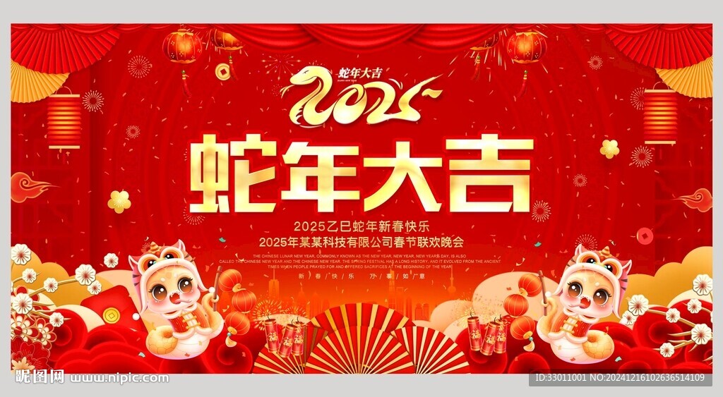 蛇年大吉