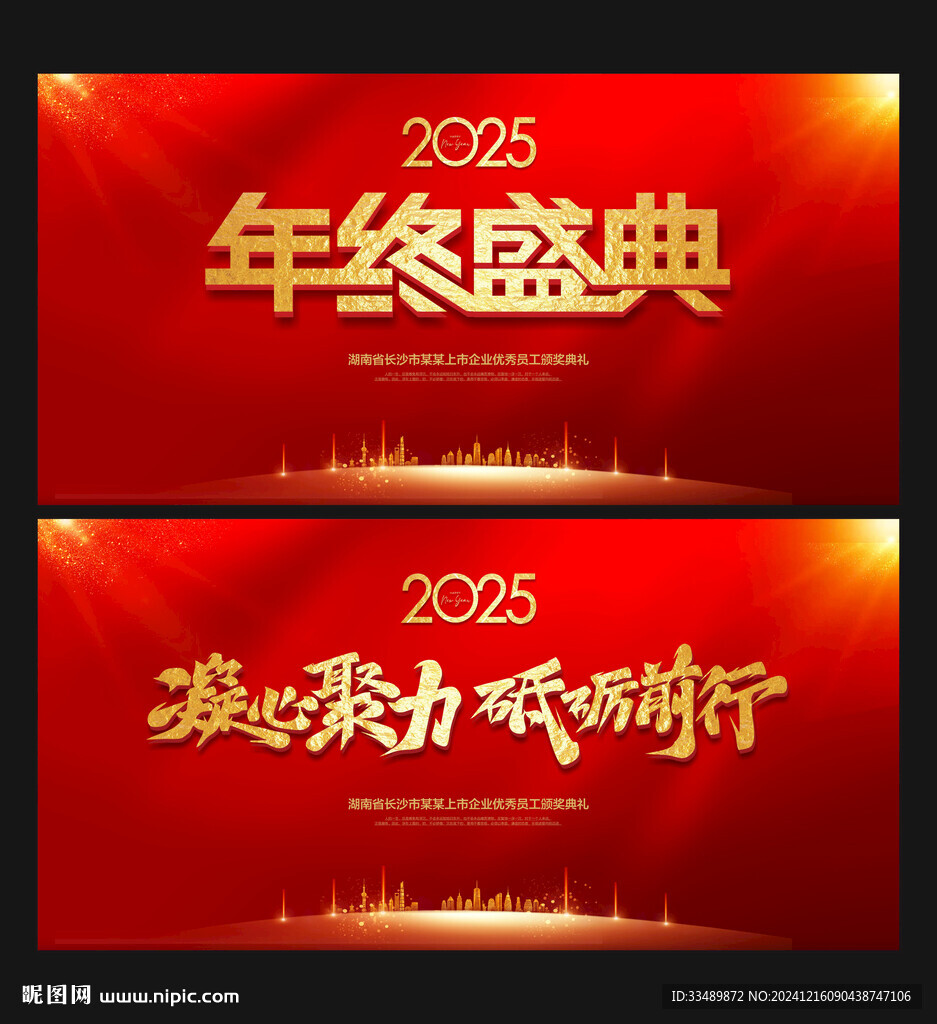 年终盛典