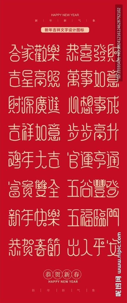 新年春节吉祥字体设计图标文字