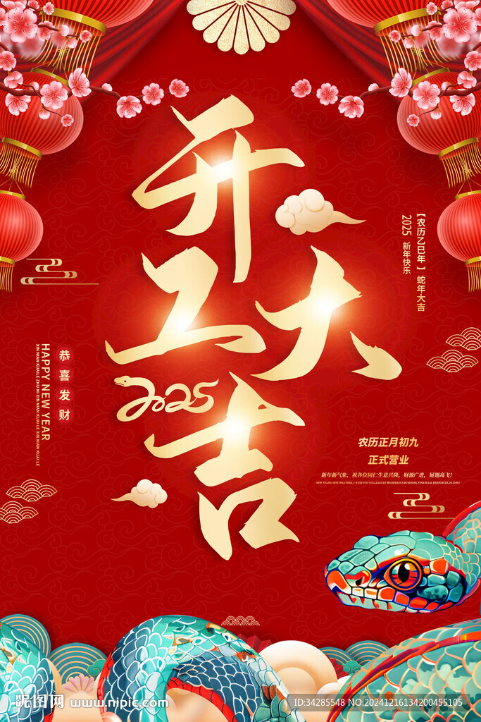 2025蛇年开工大吉