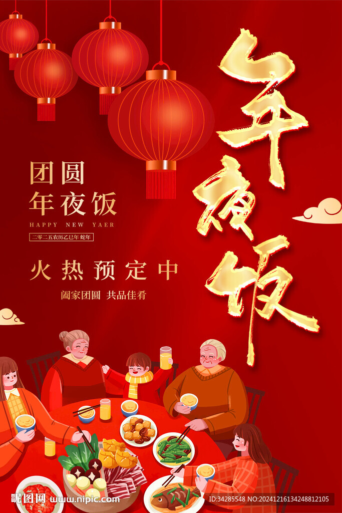年夜饭海报