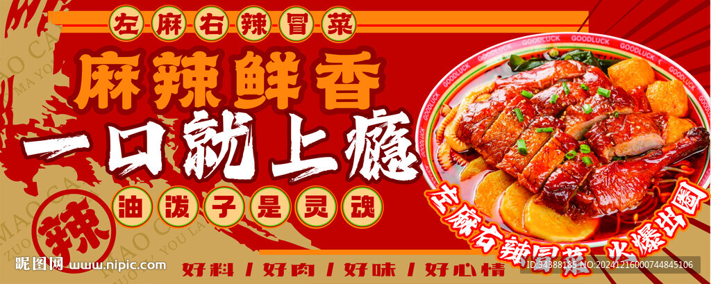 冒菜