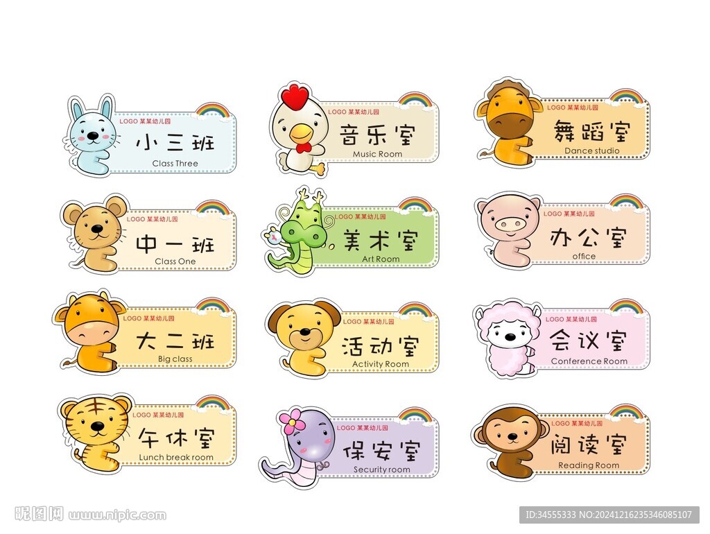 幼儿园12生肖卡通门牌