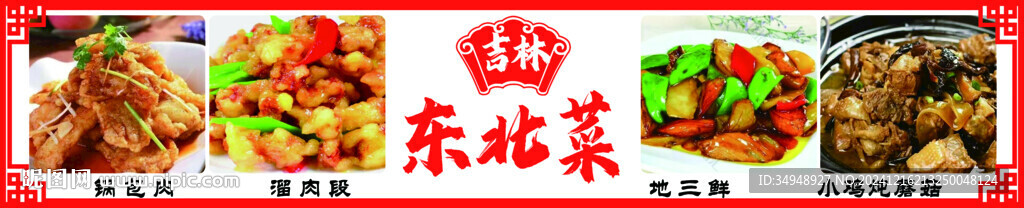 东北菜