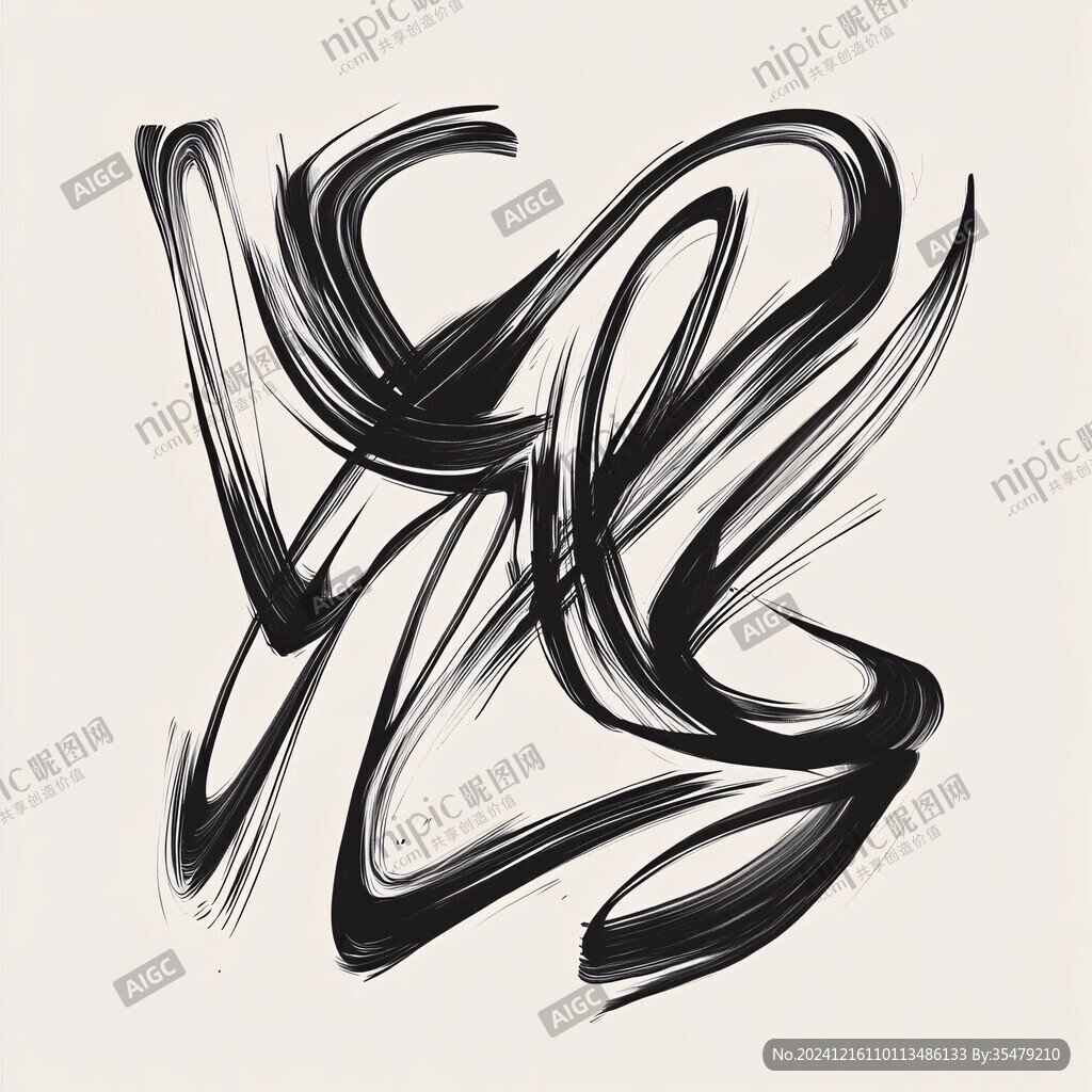 抽象水墨一字