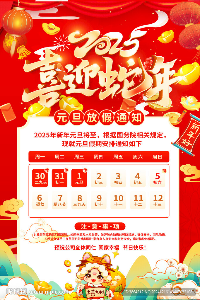 元旦放假通知