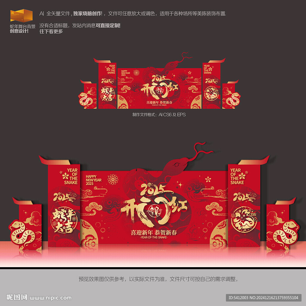 蛇年开门红舞台布置