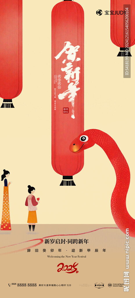 蛇年