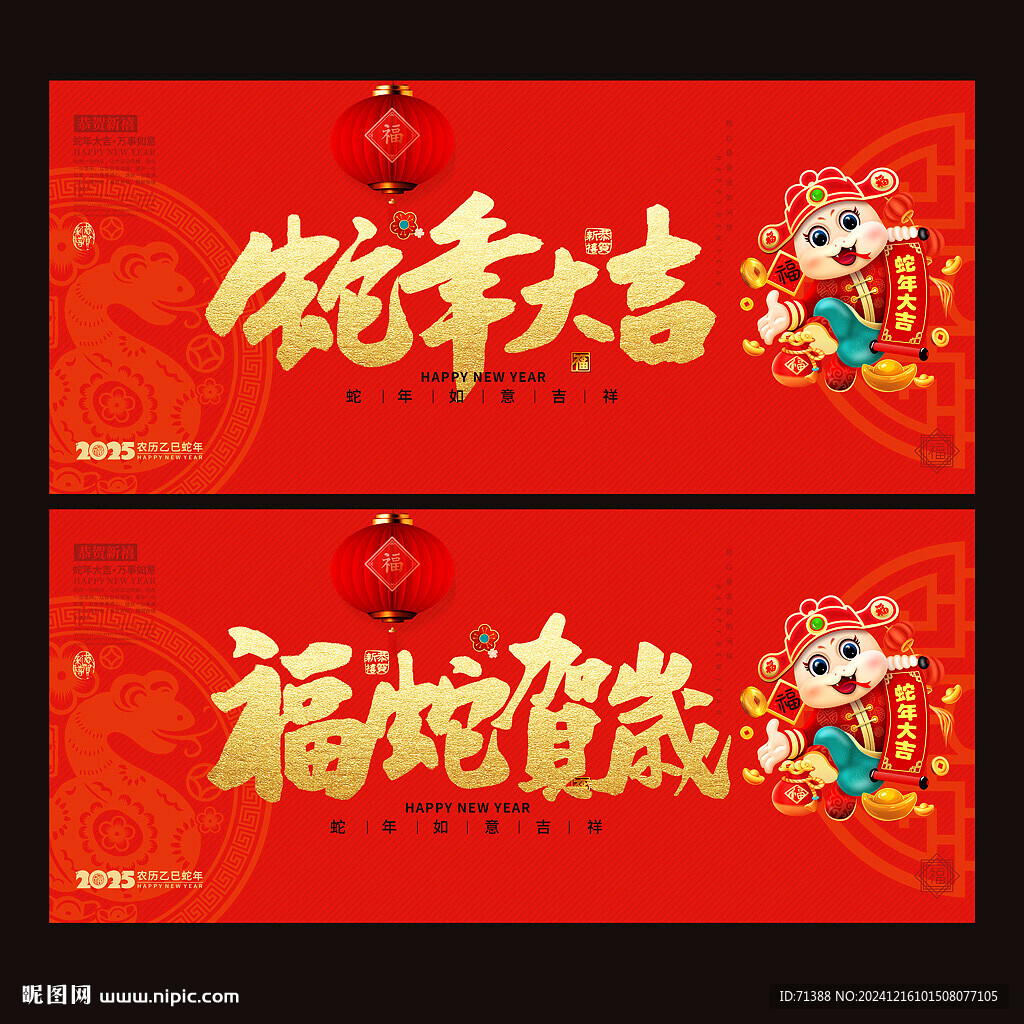 蛇年大吉