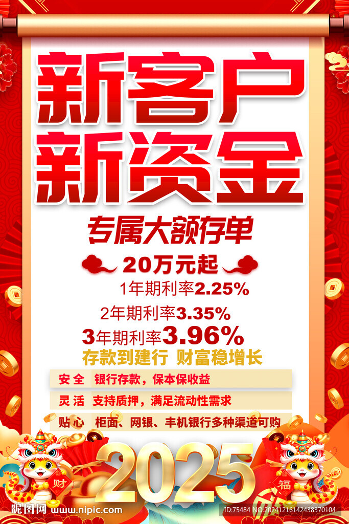 2025银行存款理财海报