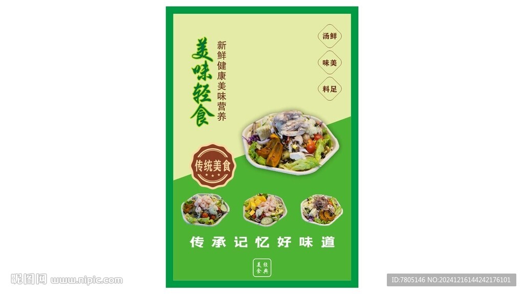  轻食简餐海报