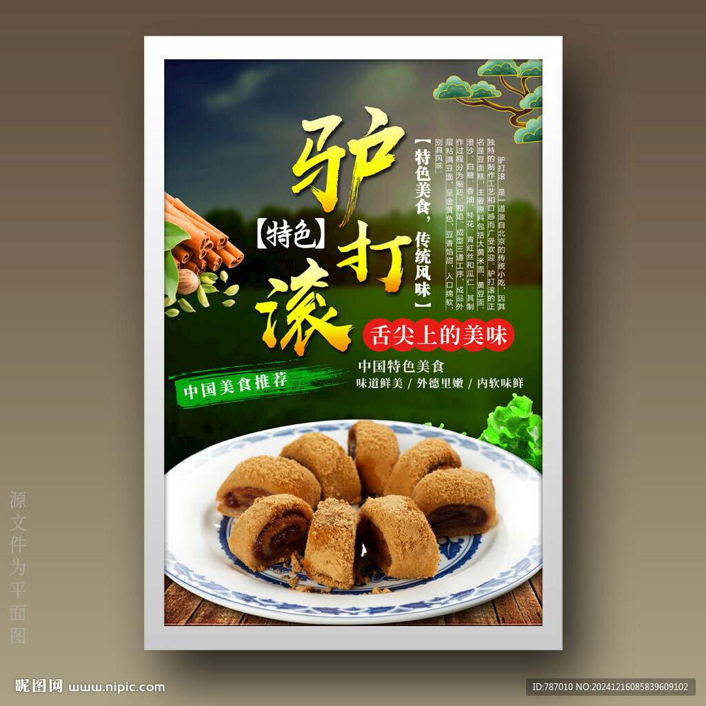 驴打滚