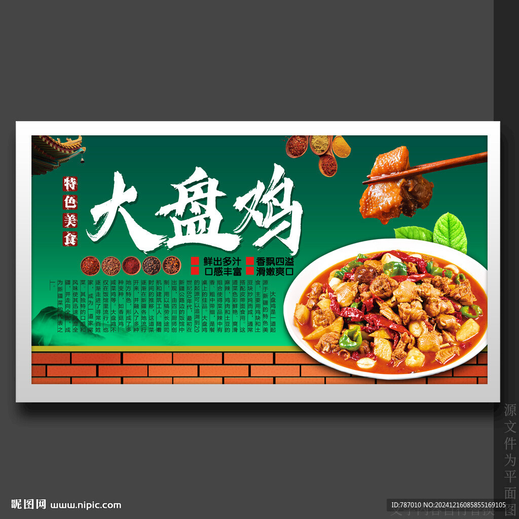 大盘鸡