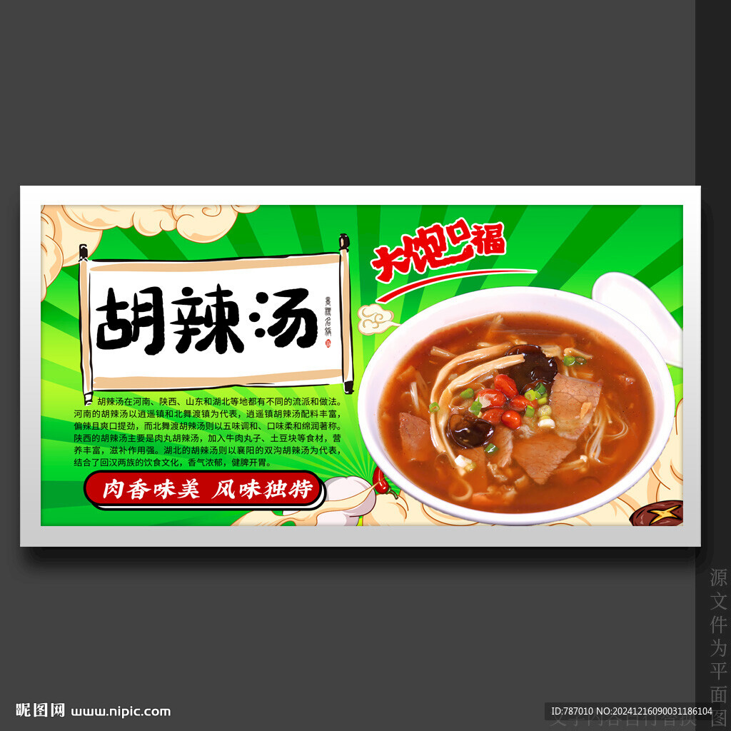胡辣汤