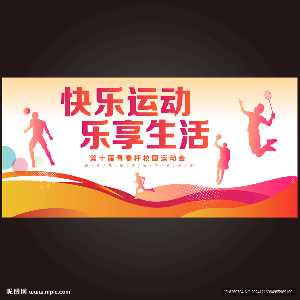 运动会 