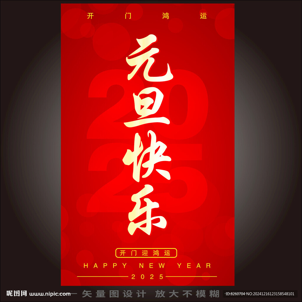 2025元旦