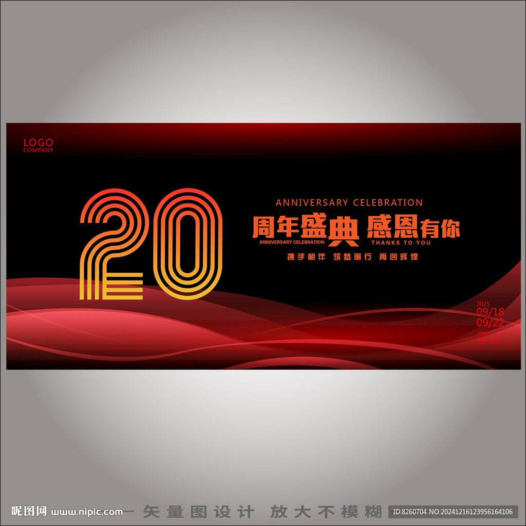 20周年庆 