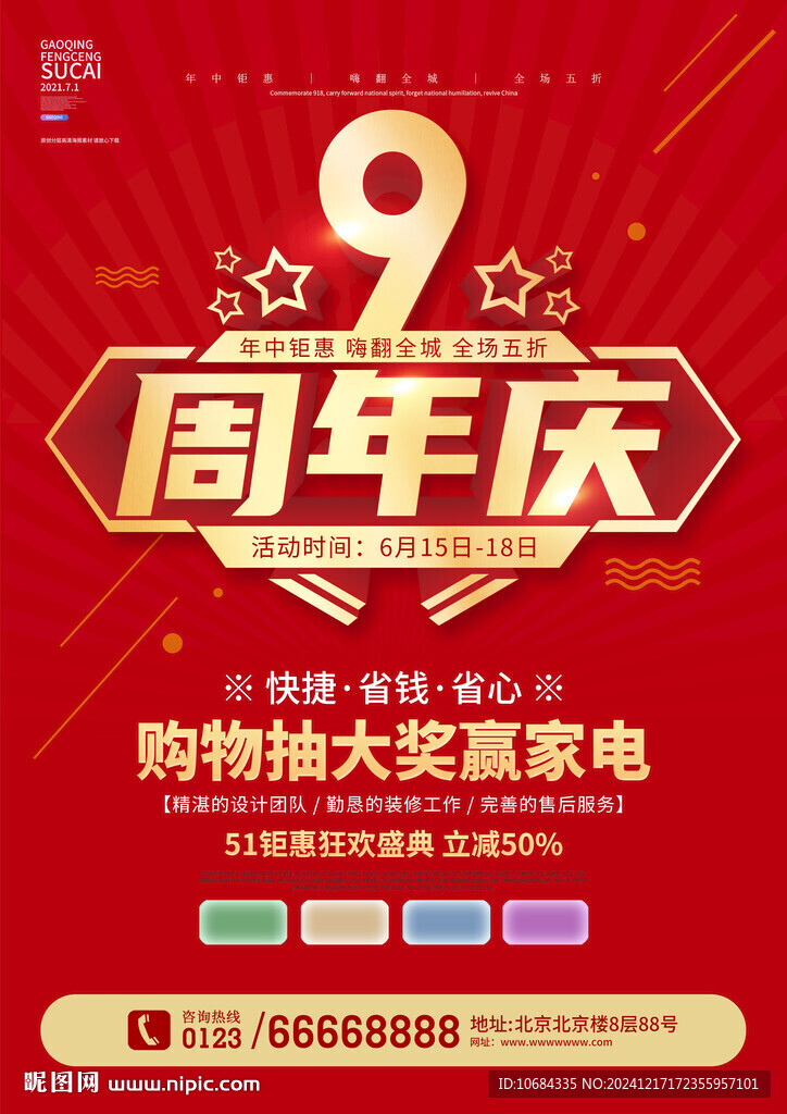 9周年庆