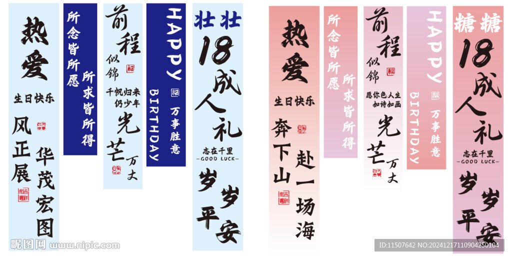 生日条幅