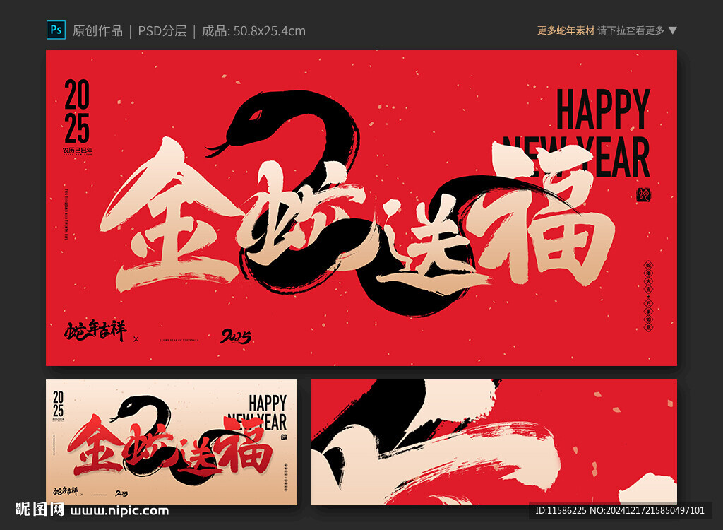 金蛇送福