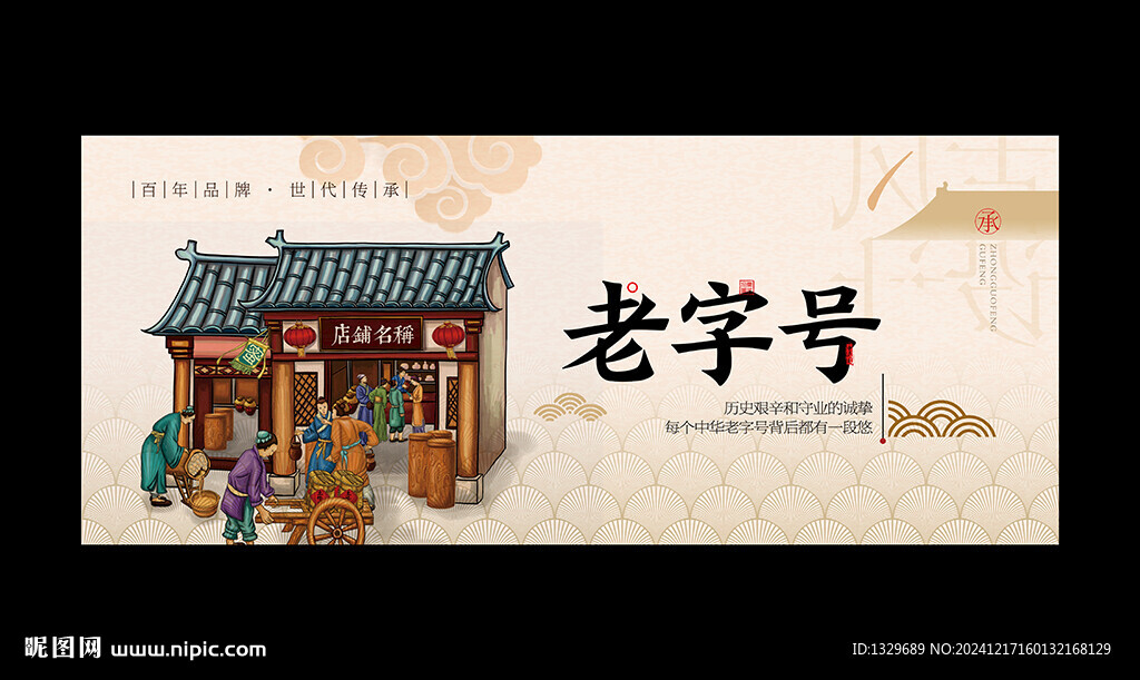老字号