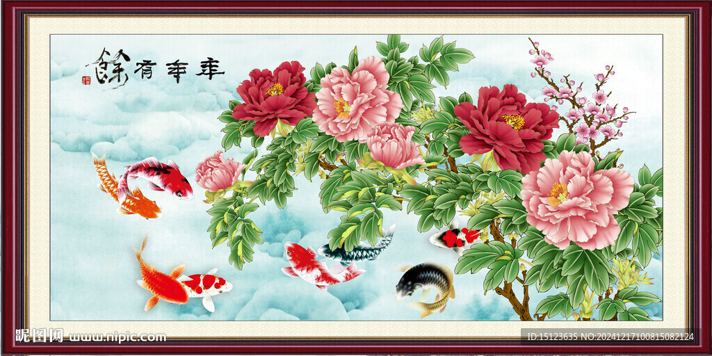 年年有余