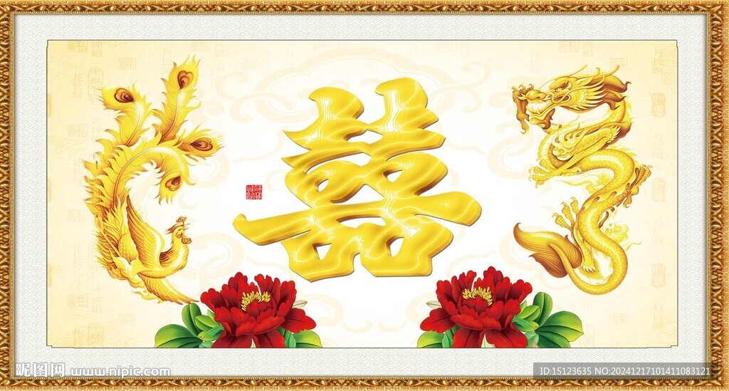 金龙玉凤