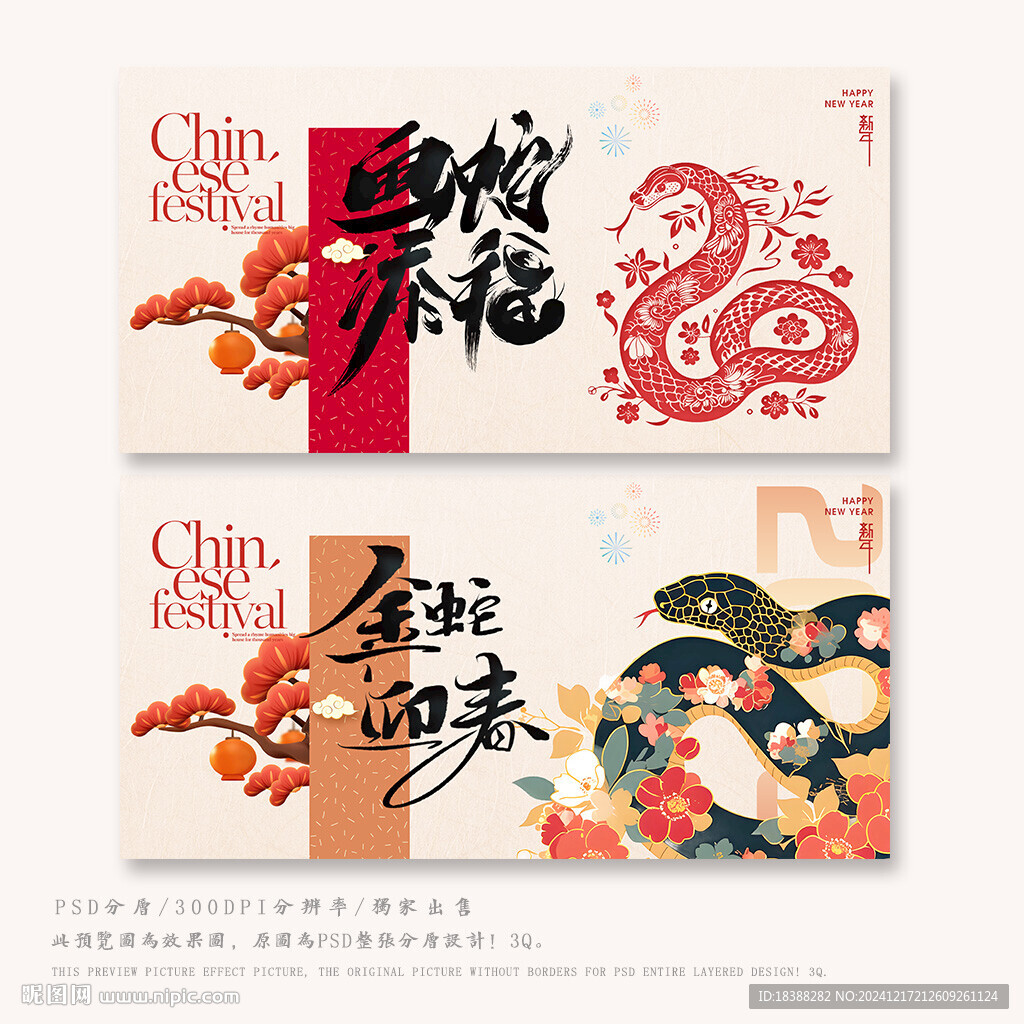 蛇年