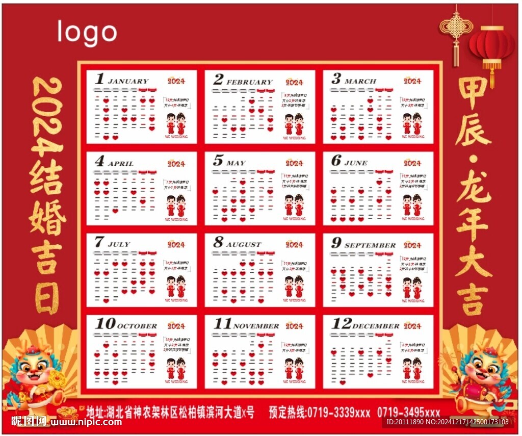 2024龙年结婚吉日