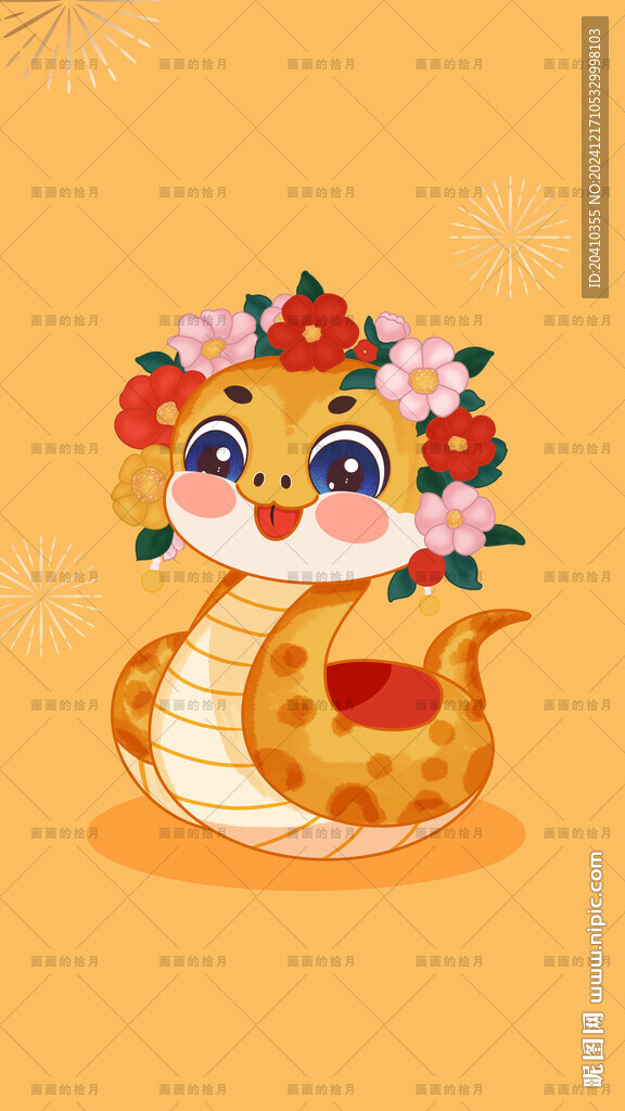 蛇年