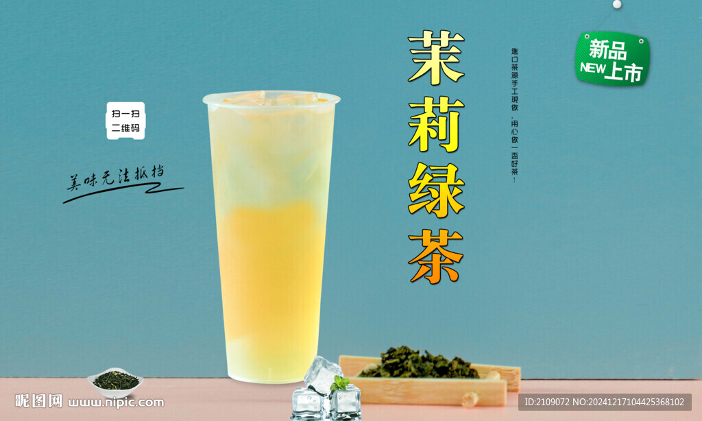 茉莉绿茶  