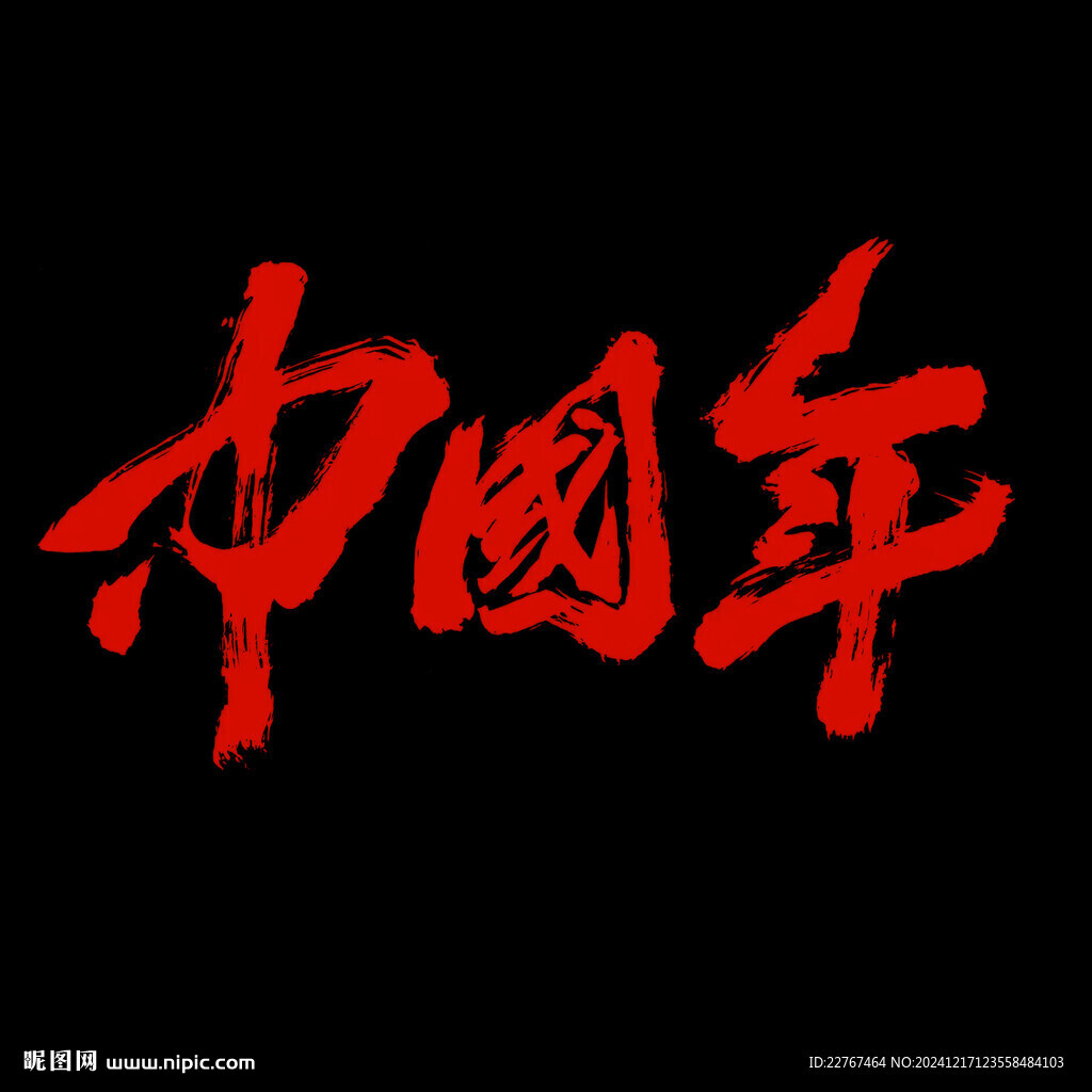 中国年书法字体