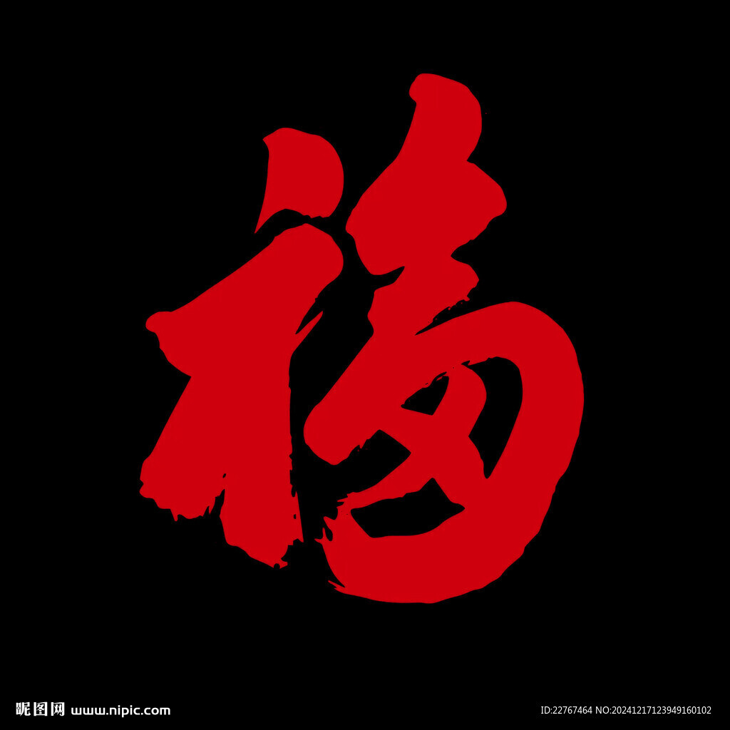福字