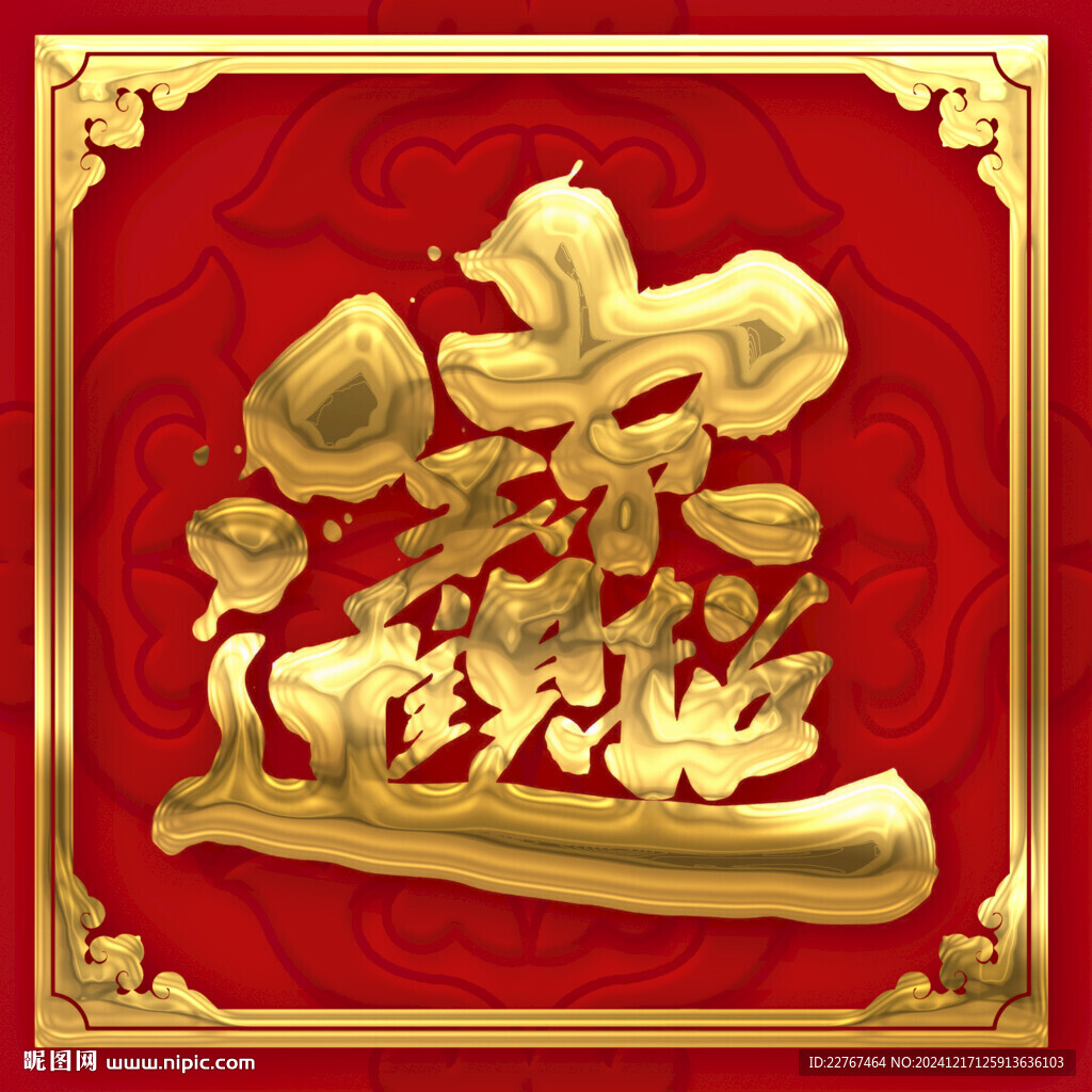 招财进宝