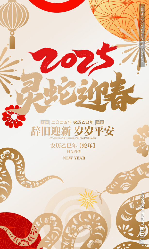 2025蛇年新年元旦海报