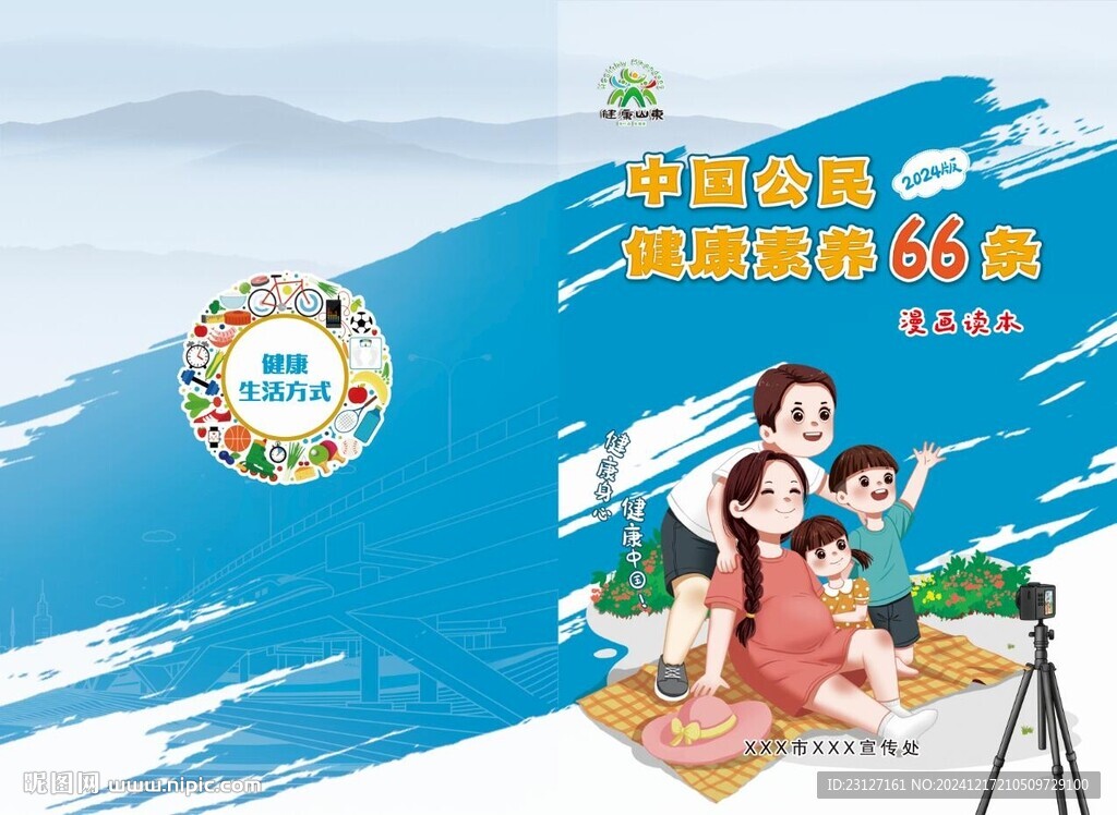 公民健康素养66条画册封面