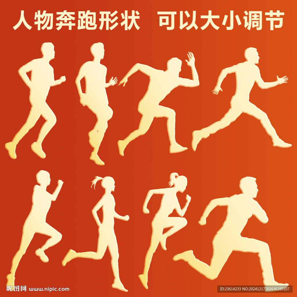 人物奔跑形状可调大小图片