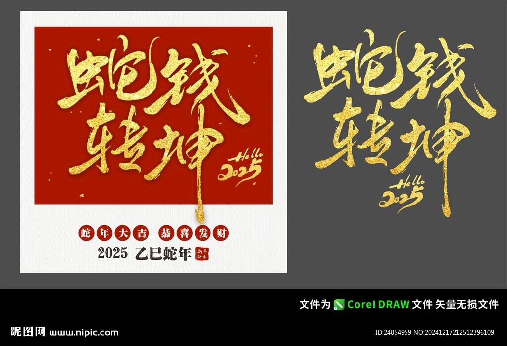 蛇年新年毛笔字体