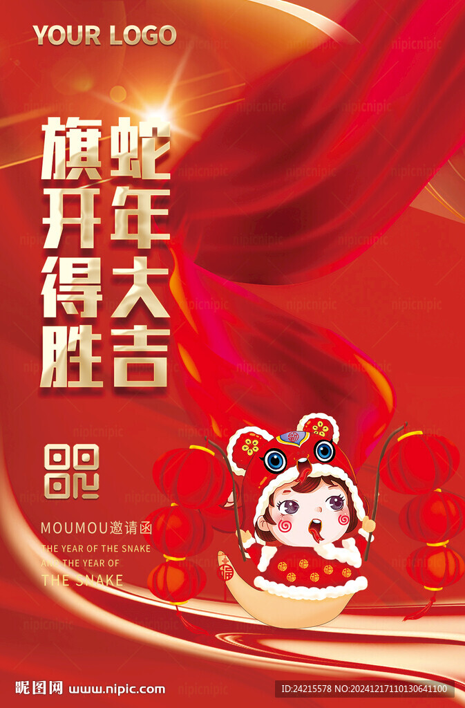 蛇年