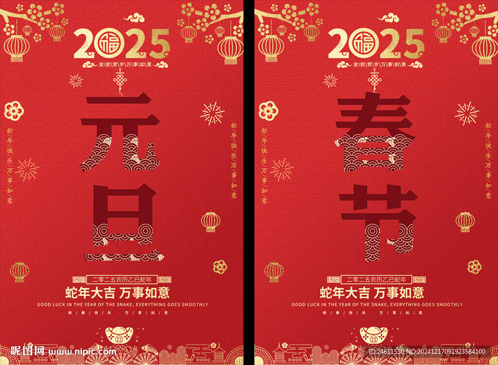 蛇年春节元旦海报