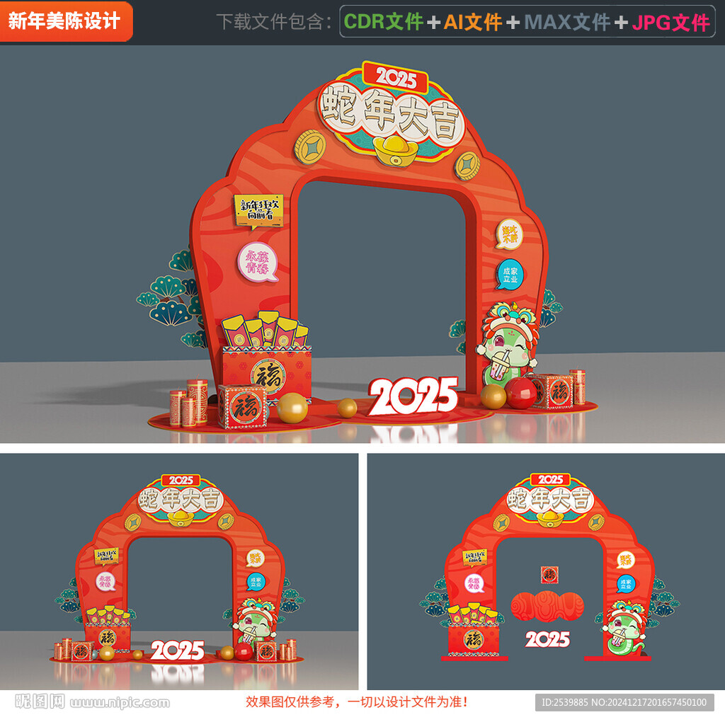 蛇年拱门