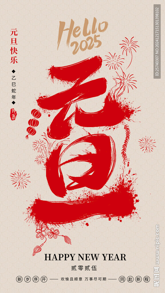 2025元旦