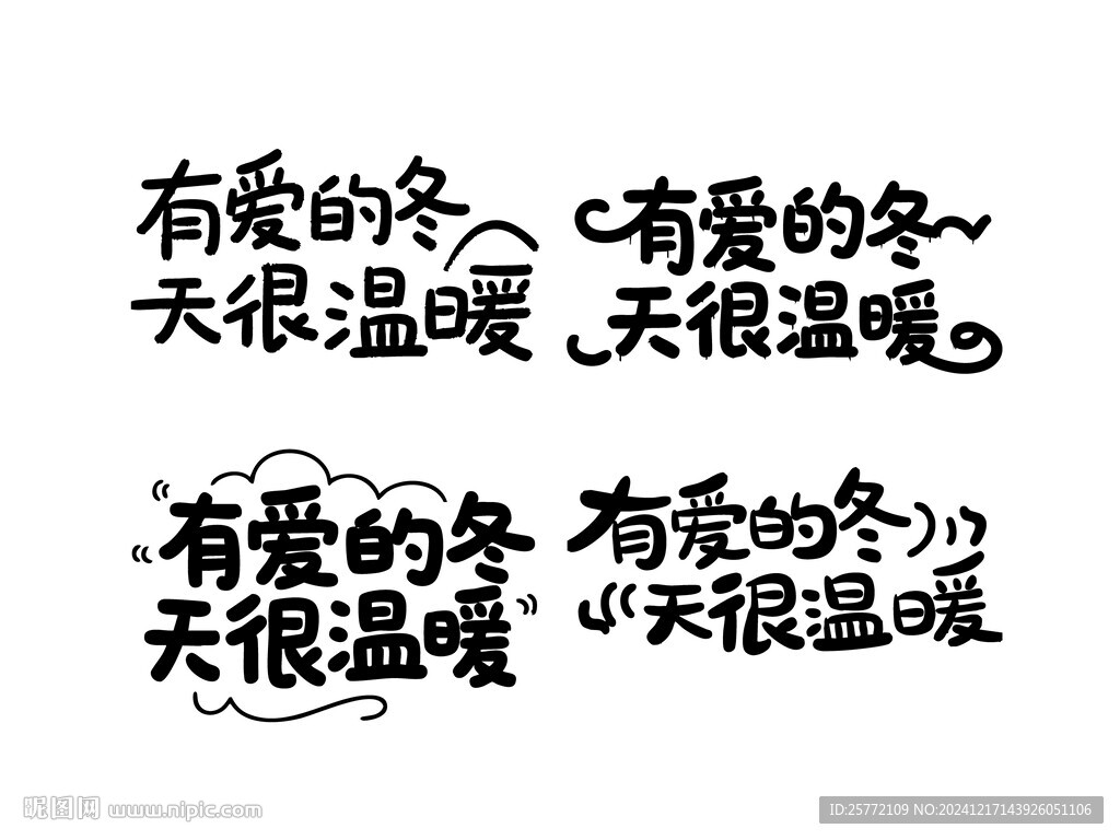 有爱的冬天很温暖书法字
